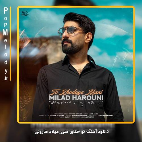 دانلود آهنگ میلاد هارونی تو خدای منی